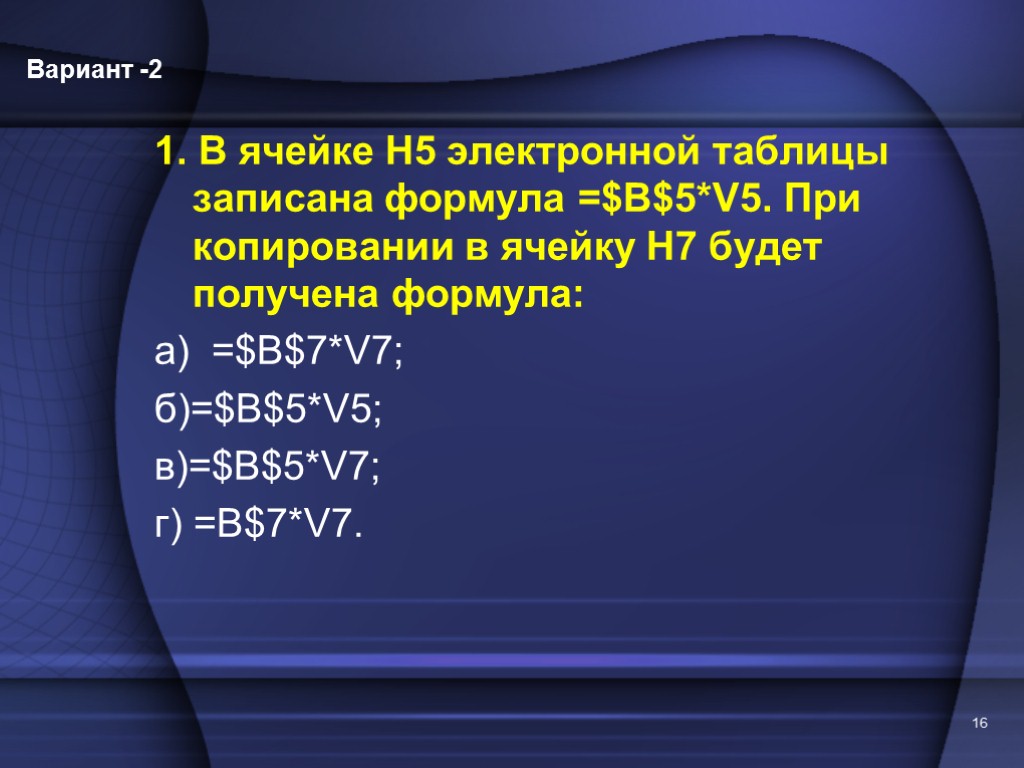 1. В ячейке Н5 электронной таблицы записана формула =$B$5*V5. При копировании в ячейку Н7